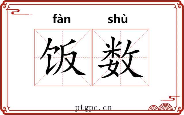 饭数 饭数