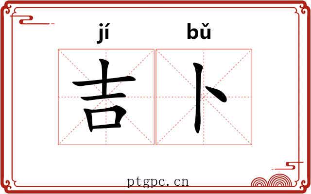 吉卜
