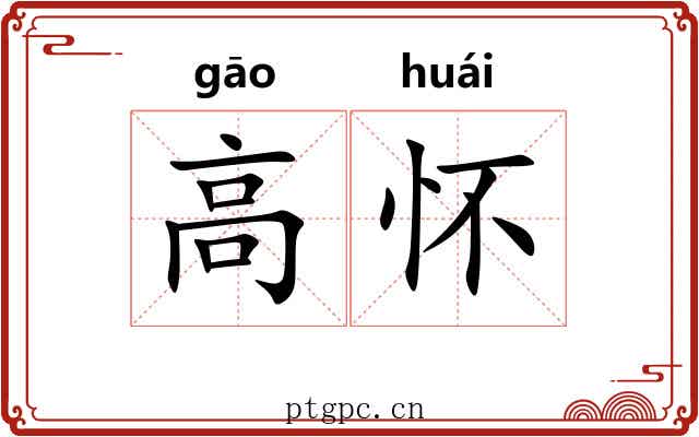 高怀 高怀