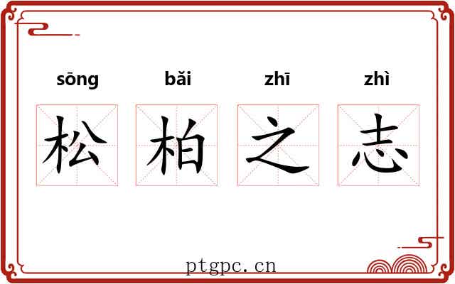 松柏之志 松柏之志