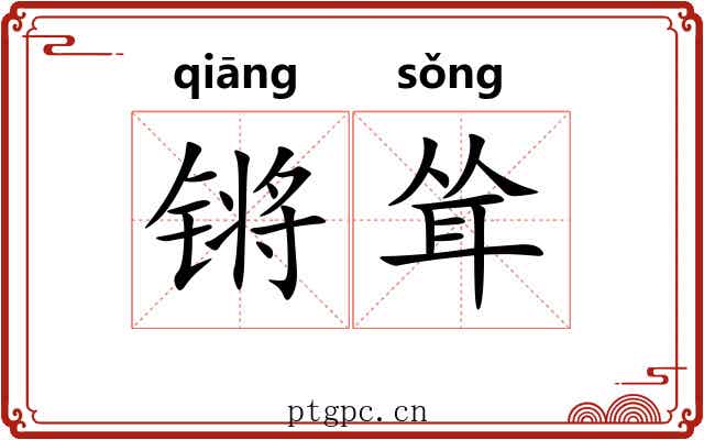锵耸