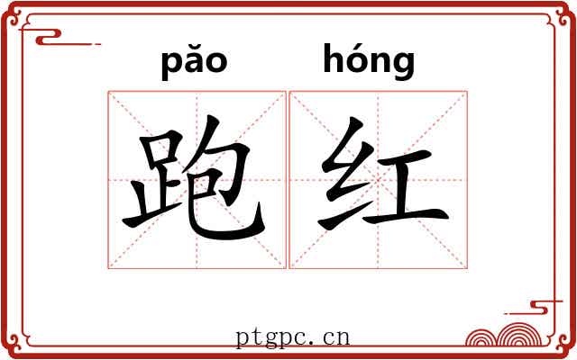 跑红 跑红