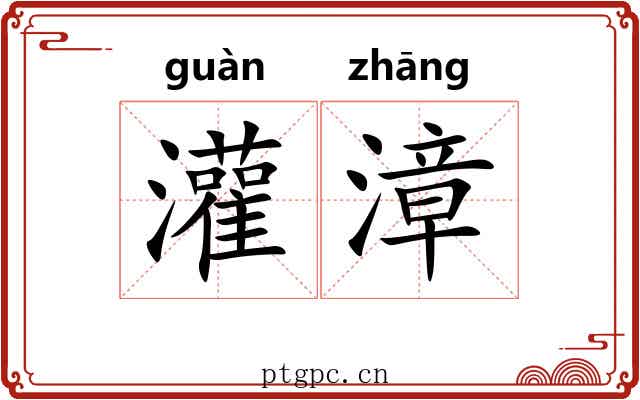 灌漳