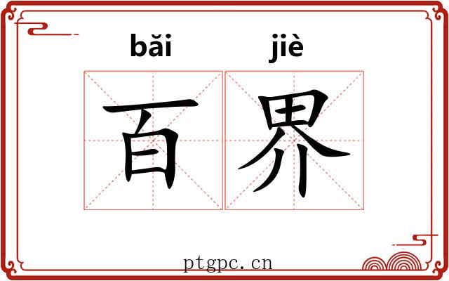 百界 百界