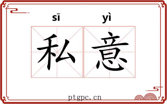 私意 私意