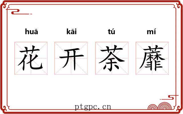 花开荼蘼