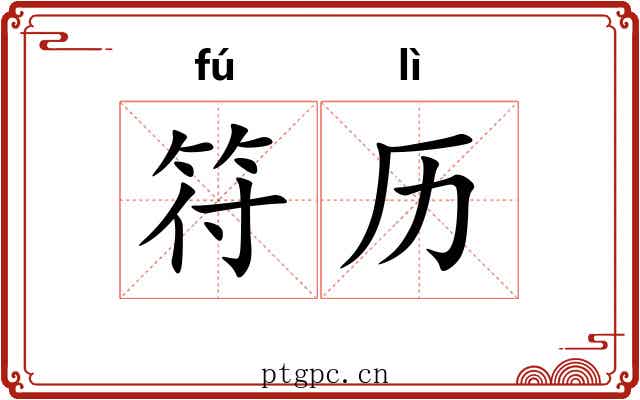 符历