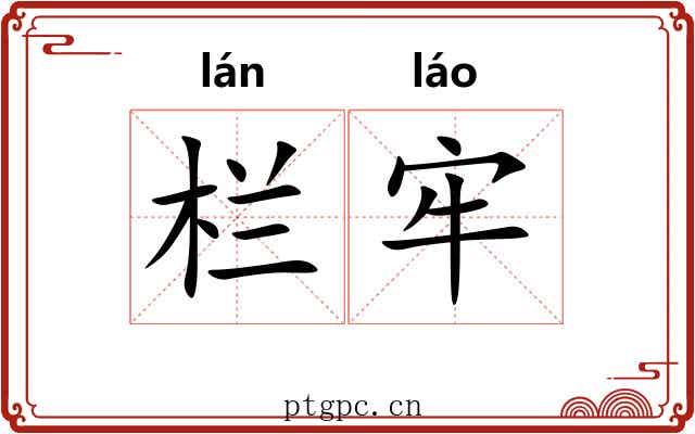 栏牢 栏牢