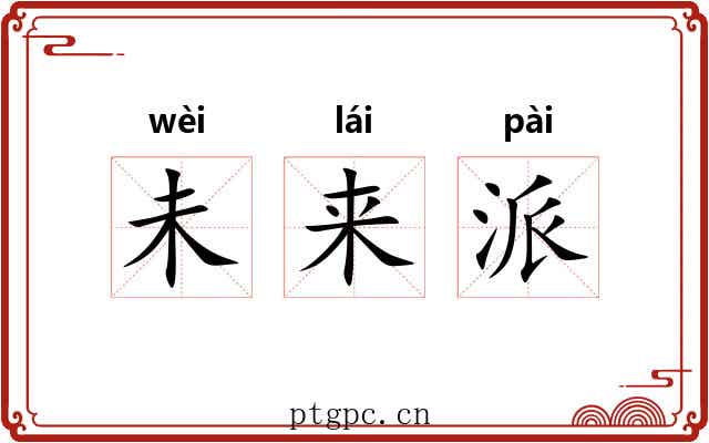 未来派 未来派