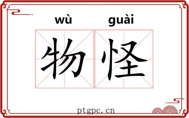 物怪 物怪
