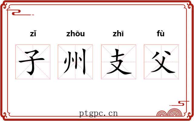 子州支父