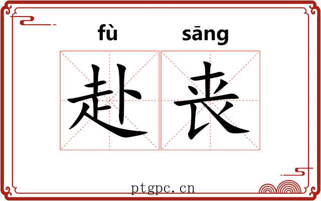 赴丧