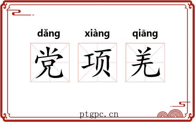 党项羌 党项羌