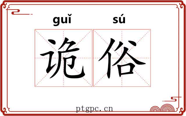 诡俗 诡俗