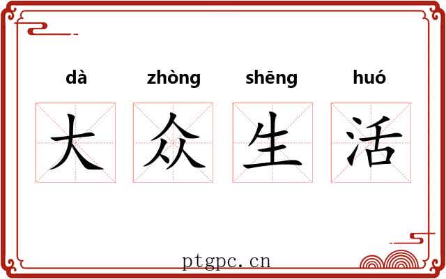 大众生活 大众生活