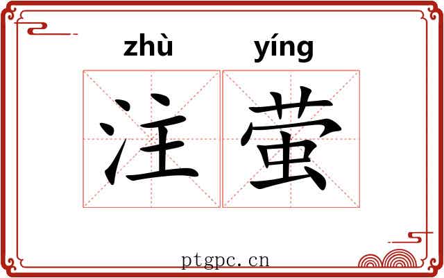 注萤