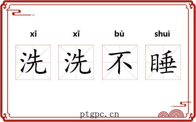 洗洗不睡