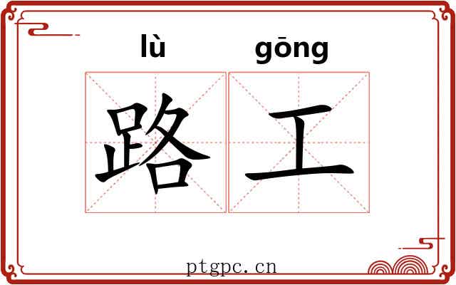 路工