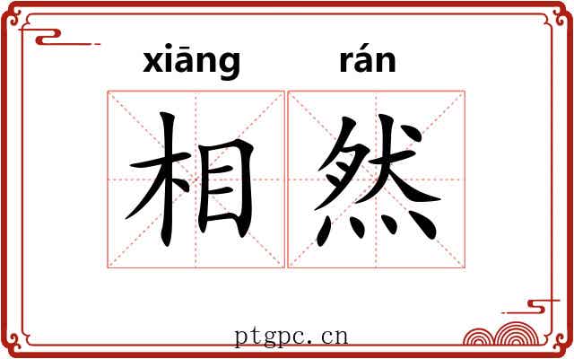 相然 相然