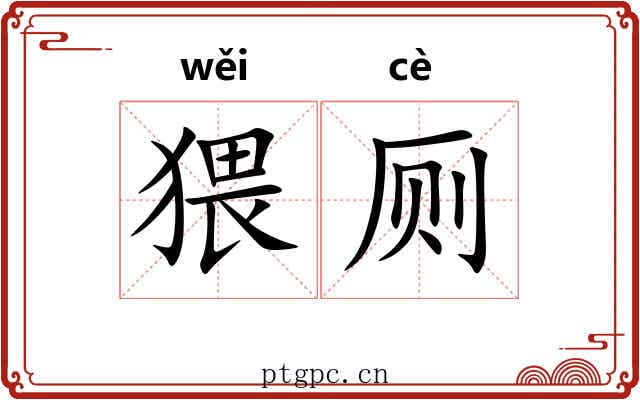 猥厕