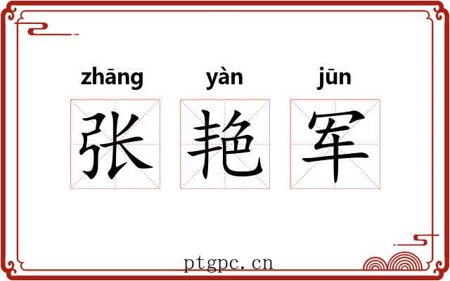 张艳军 张艳军