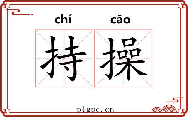 持操 持操