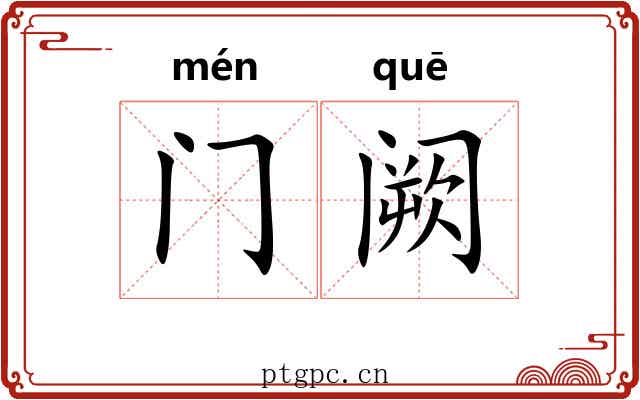 门阙 门阙