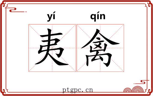 夷禽