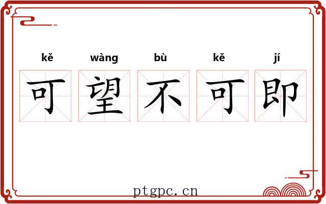 可望不可即 可望不可即