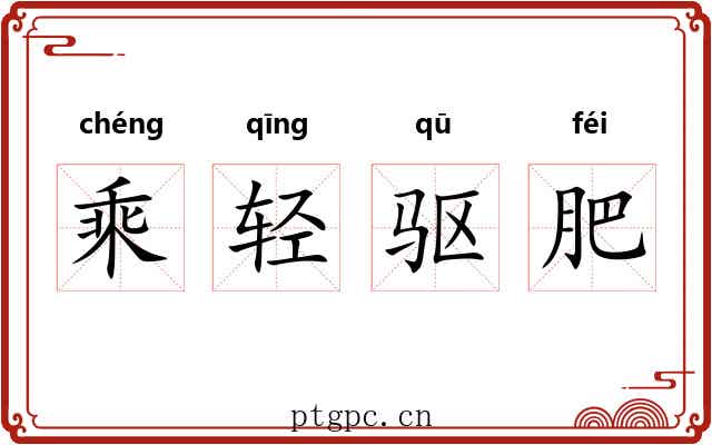 乘轻驱肥 乘轻驱肥