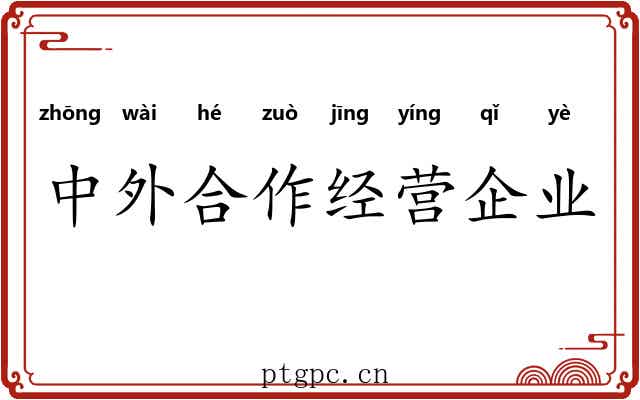 中外合作经营企业 中外合作经营企业