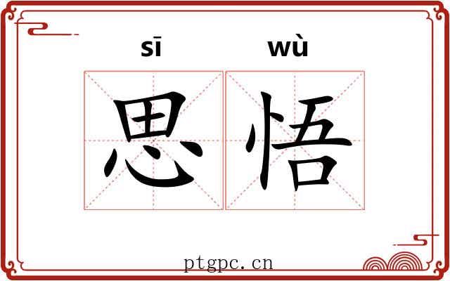 思悟