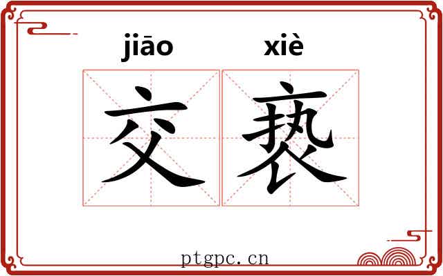 交亵