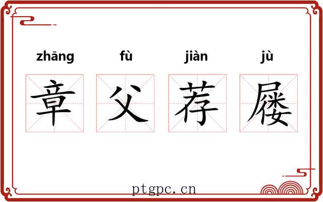 章父荐屦 章父荐屦