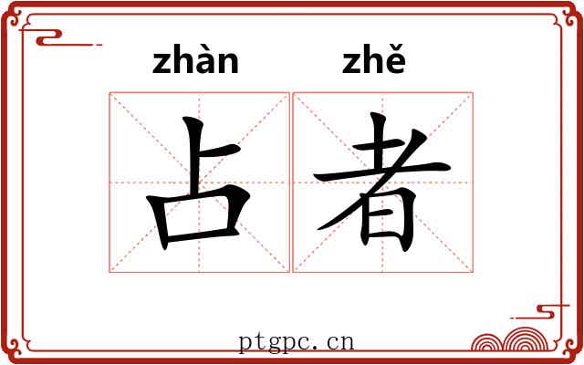 占者