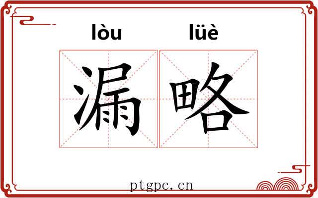 漏略 漏略