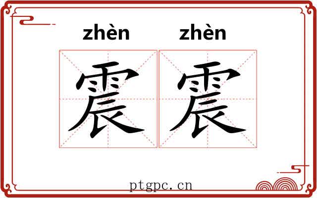 震震 震震