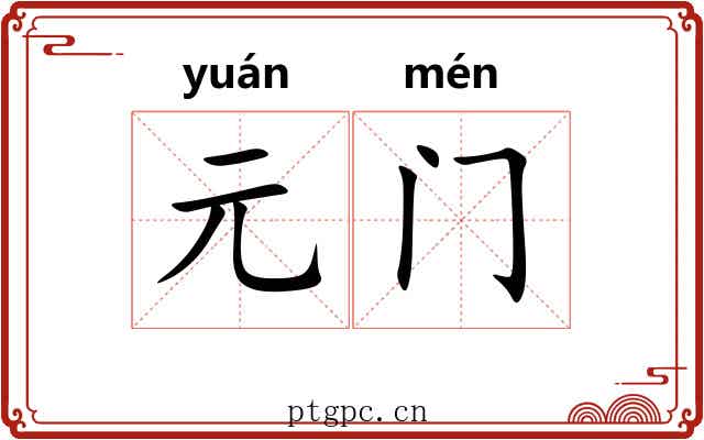 元门 元门