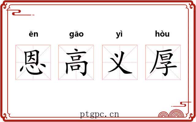 恩高义厚 恩高义厚