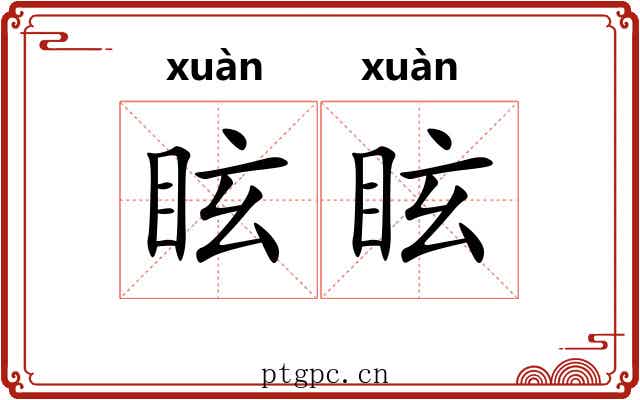 眩眩