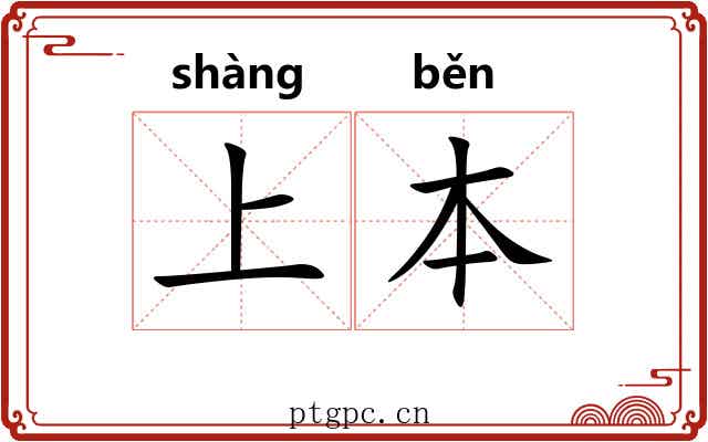 上本 上本