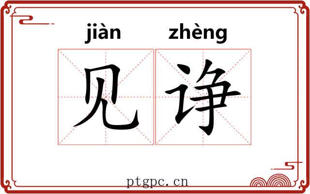 见诤 见诤