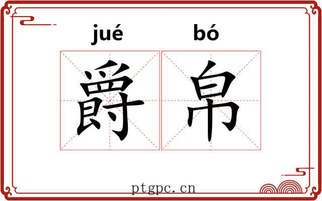 爵帛