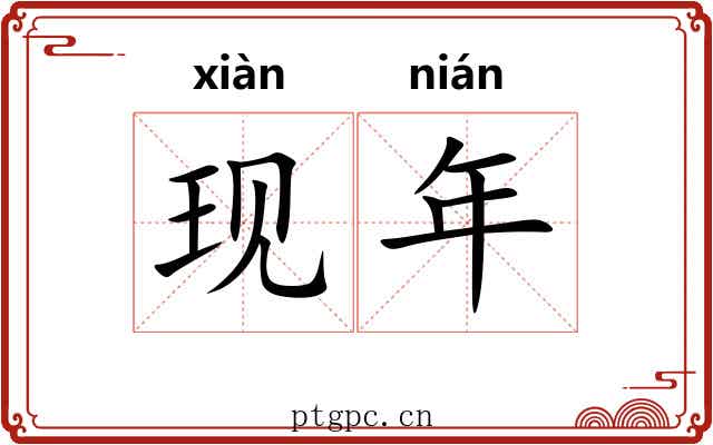 现年 现年