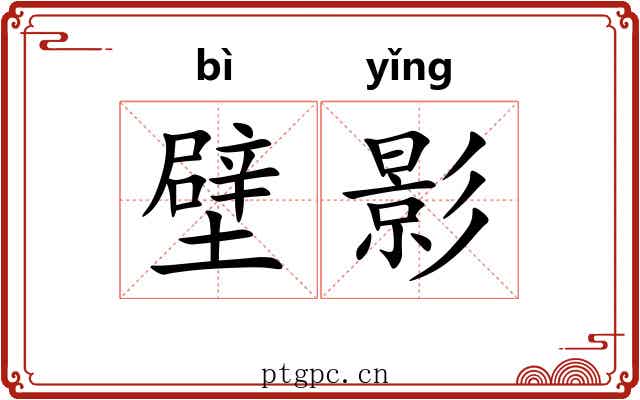 壁影