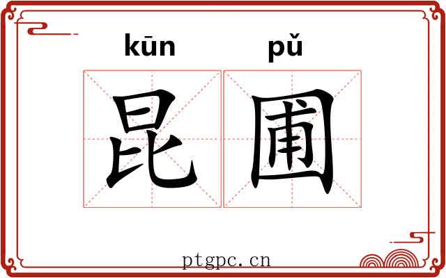 昆圃