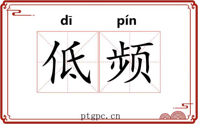 低频 低频