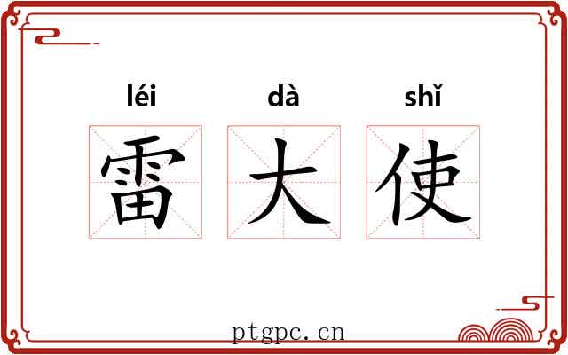 雷大使 雷大使