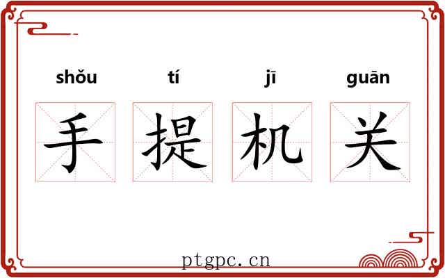 手提机关 手提机关