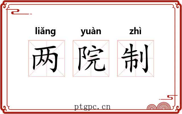 两院制 两院制